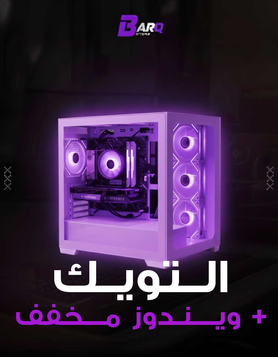 تويك للبي سي زيادة فريمات وازالة التقطيع للالعاب + ويندوز مخفف ☑️🎮 ( للبي سي )