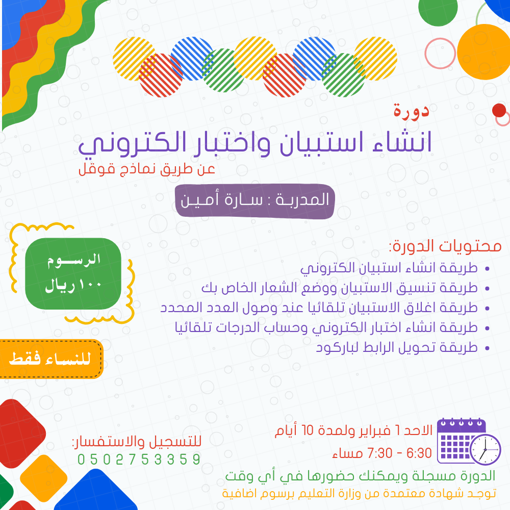 دورة انشاء استبيان الكتروني