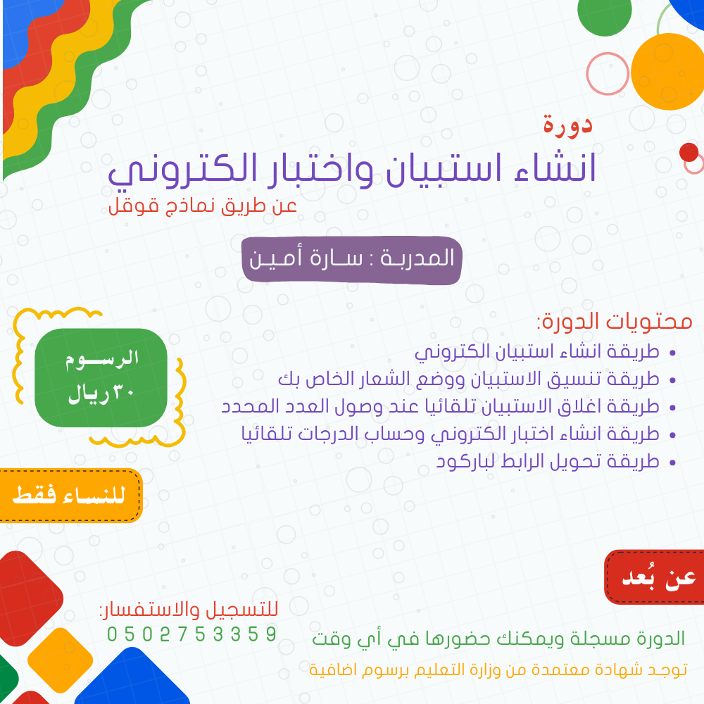 دورة انشاء استبيان الكتروني - تدريب غير متزامن