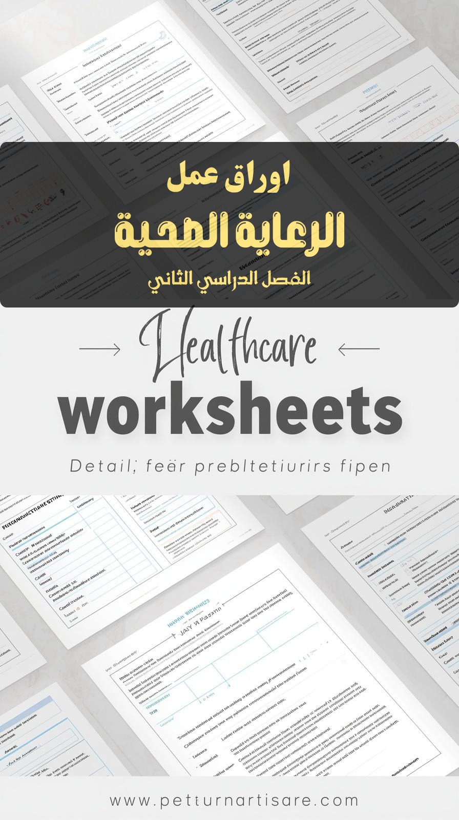 اوراق عمل الرعاية الصحية (الفصل الدراسي الثاني)