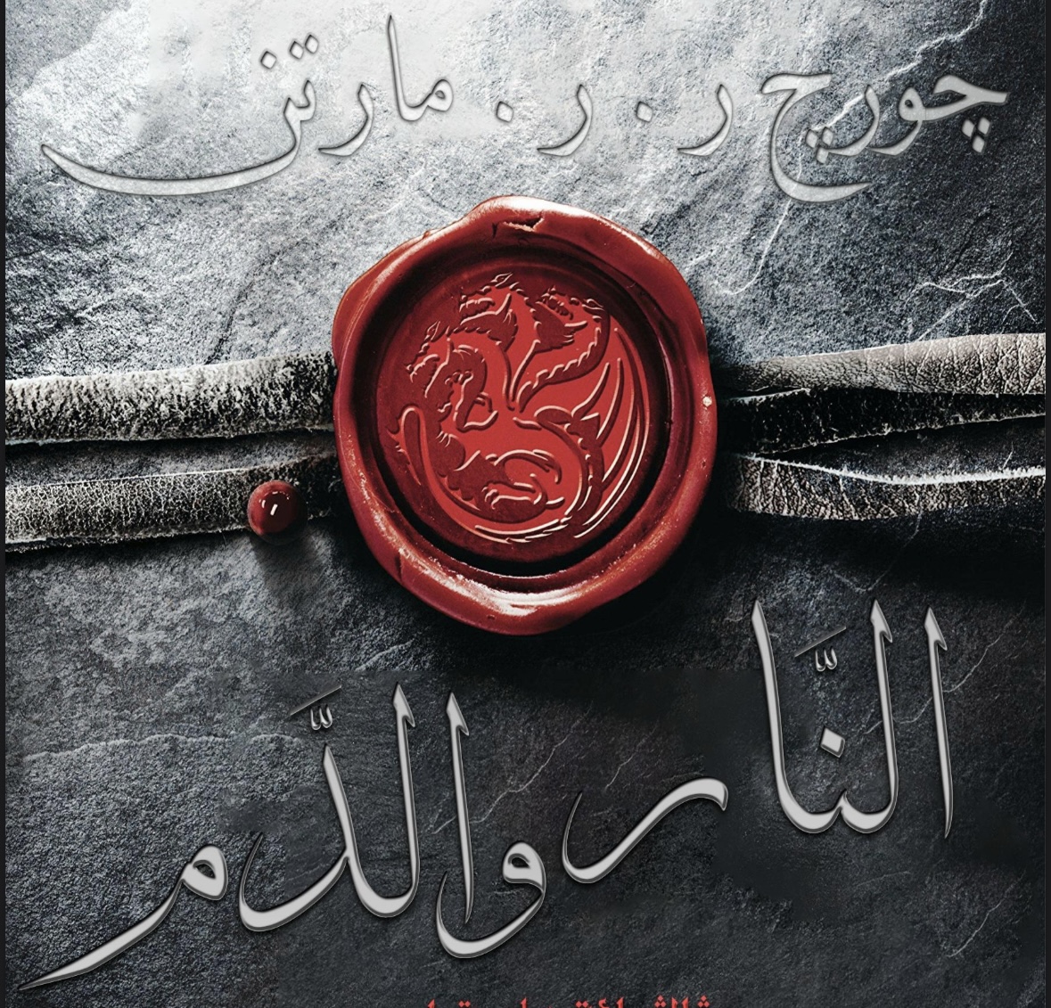 كتاب النار والدم