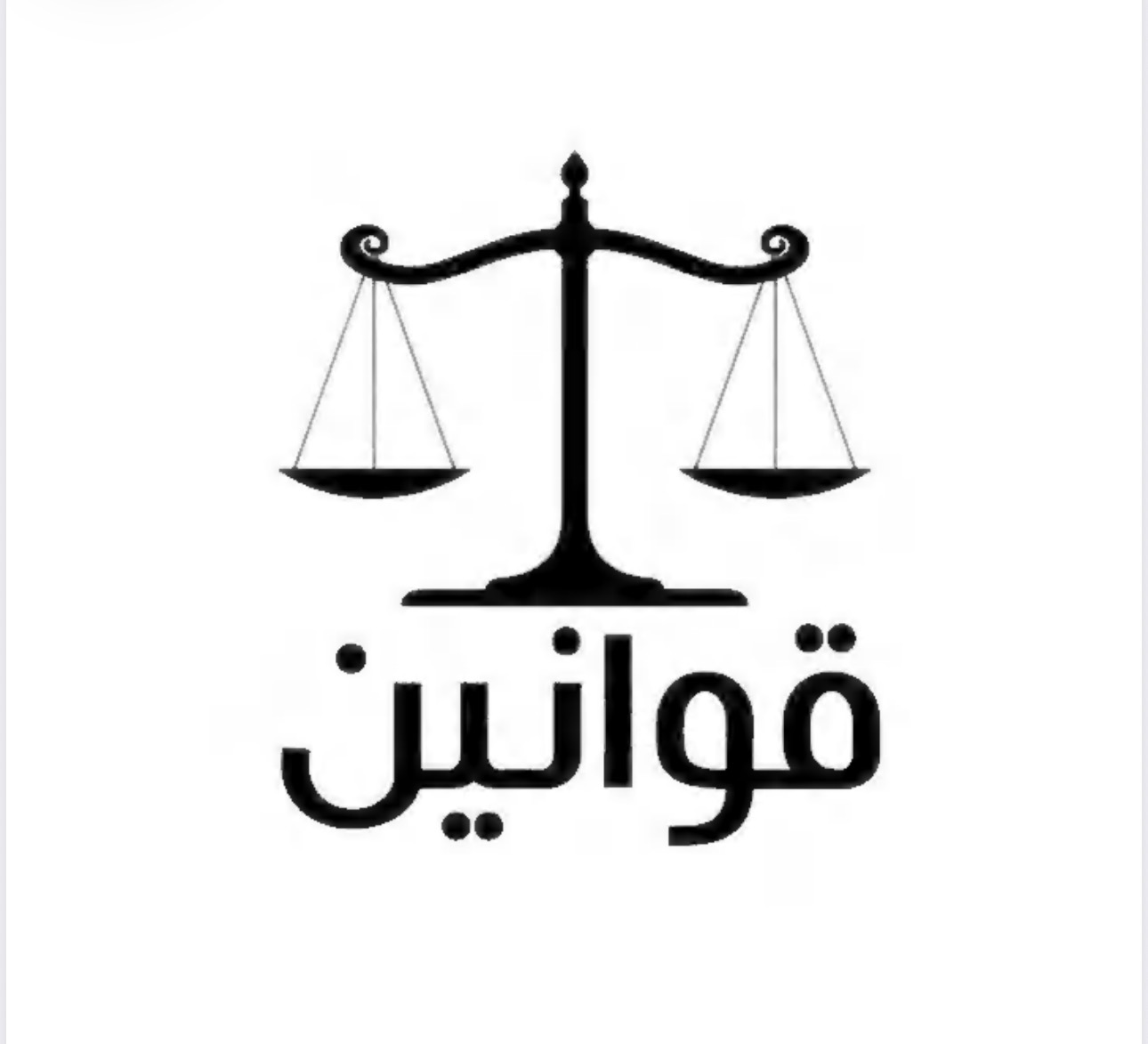 كتاب مجلة القوانين
