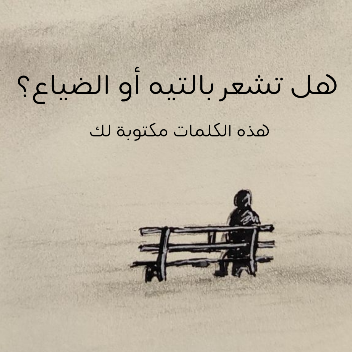 مقالة لكل التائهين