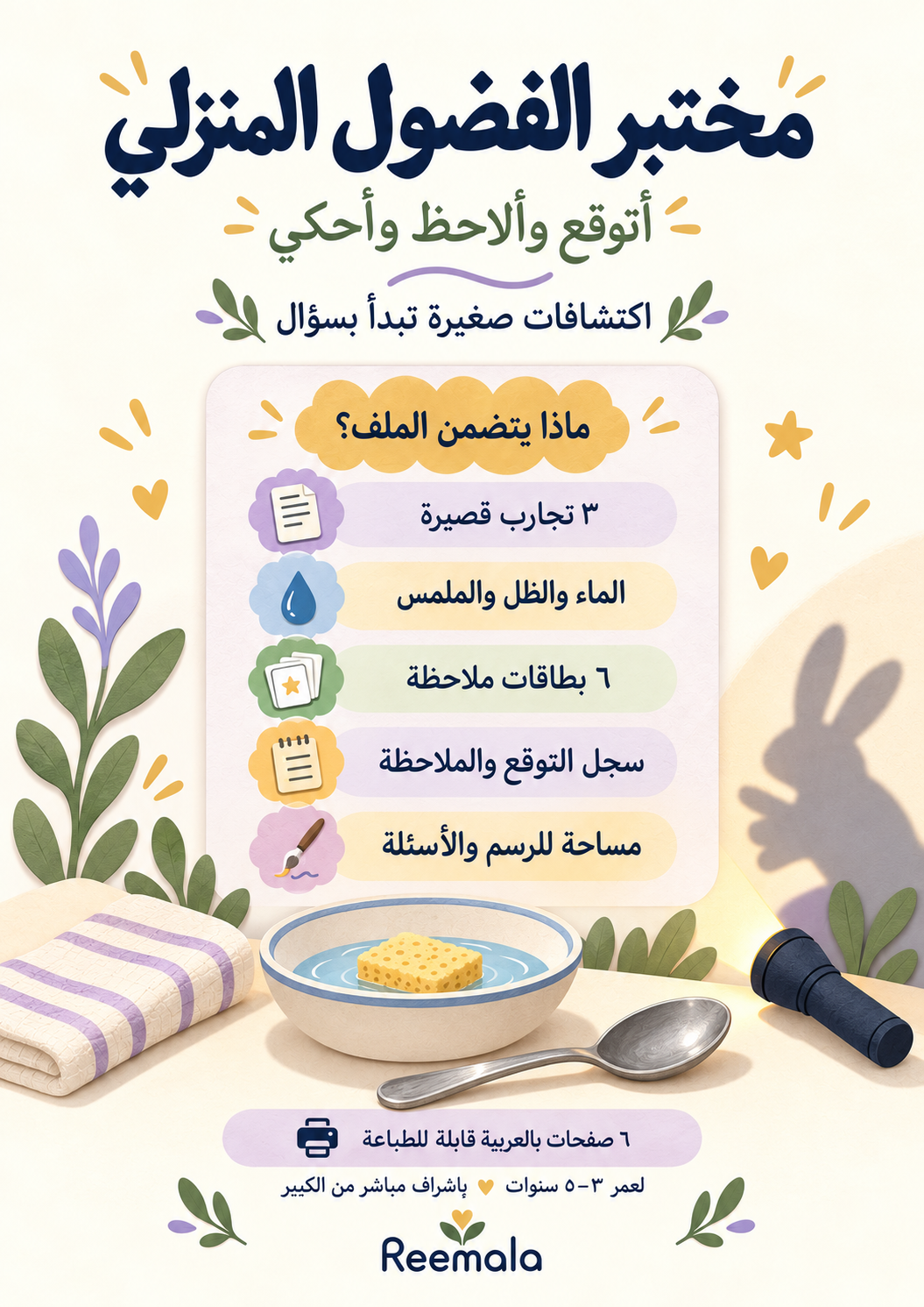 الغلاف الخلفي لمنتج «مختبر الفضول المنزلي» بالعربية من ريمالا، يعرض تجارب الماء والظل والملمس وبطاقات الملاحظة وسجل التوقع والرسم للأطفال.