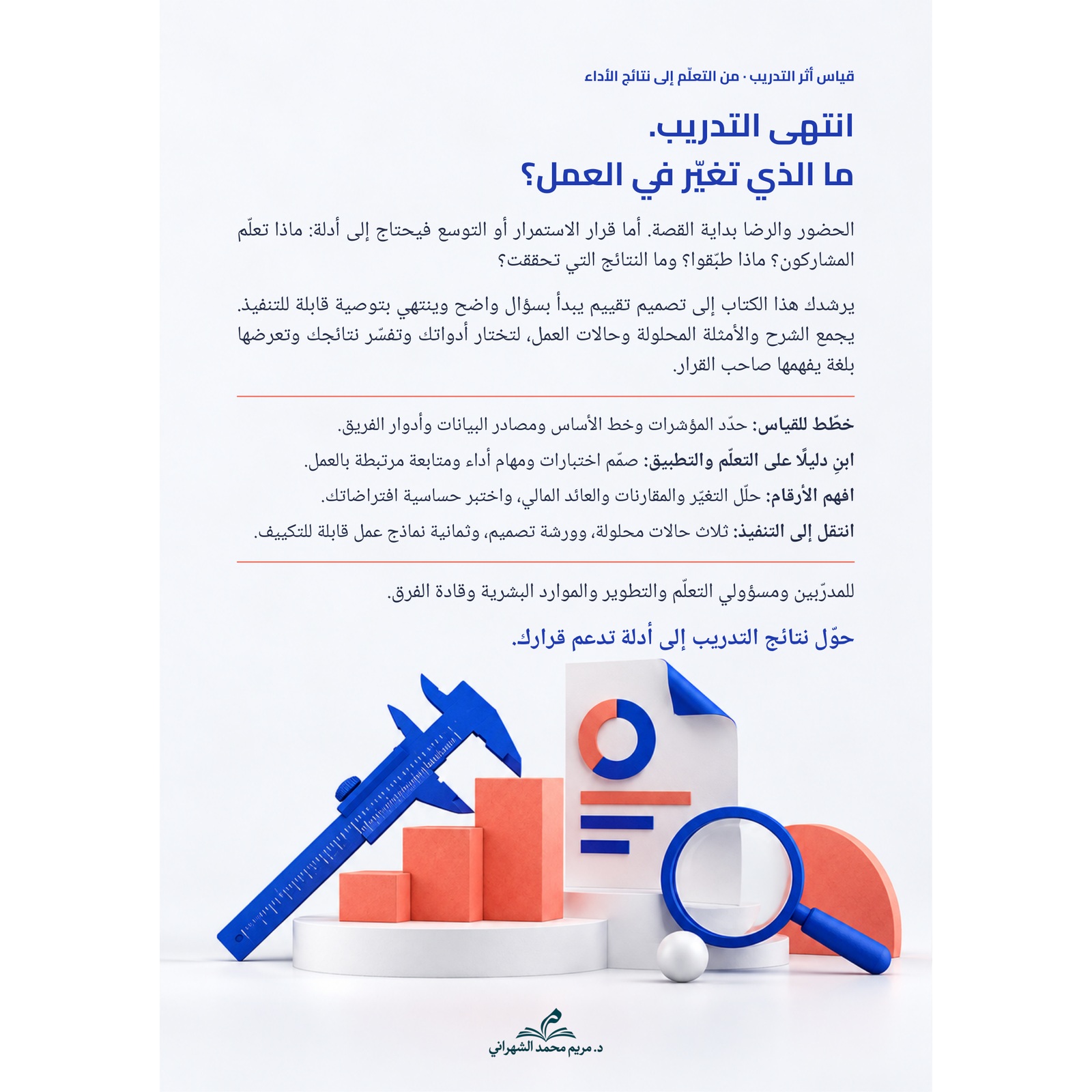 الغلاف الخلفي لكتاب قياس أثر التدريب للدكتورة مريم محمد الشهراني، ويعرض نبذة عن محتواه وأدواته ونماذجه التطبيقية.