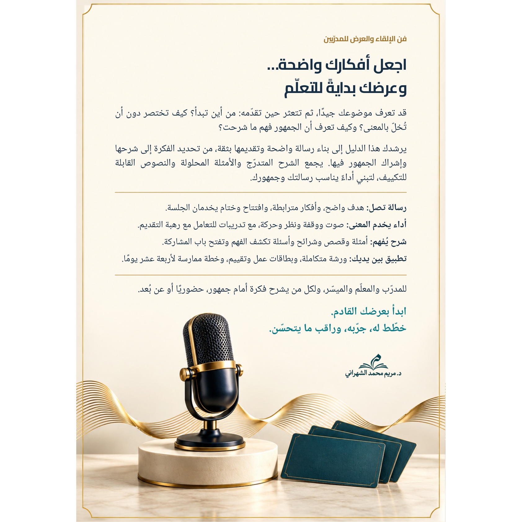 الغلاف الخلفي لكتاب فن الإلقاء والعرض للمدربين للدكتورة مريم محمد الشهراني، ويعرض نبذة عن محتواه وتدريباته العملية.