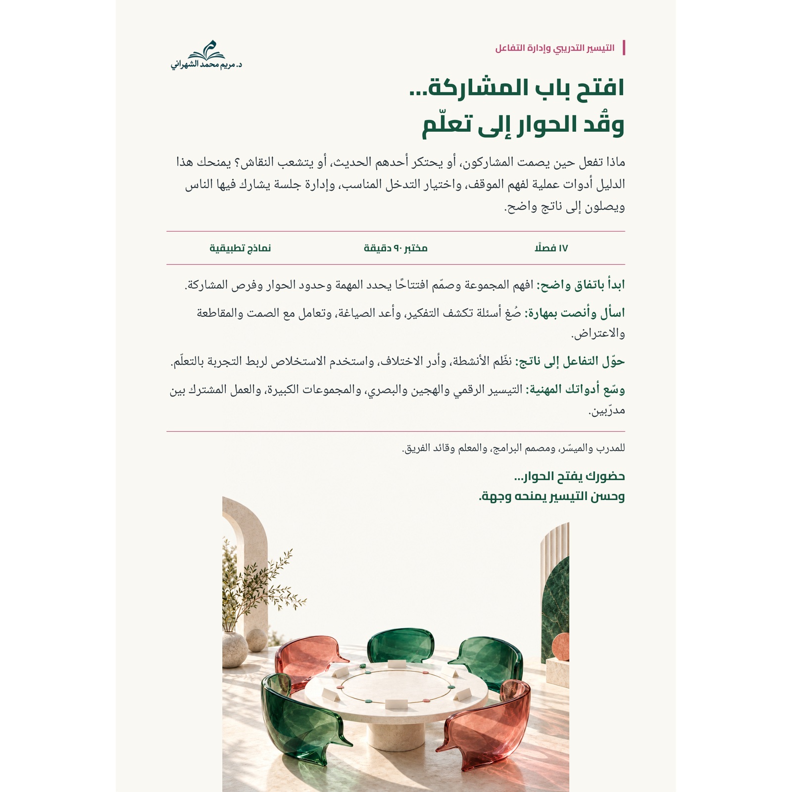 الغلاف الخلفي لكتاب التيسير التدريبي وإدارة التفاعل، يعرض موضوعاته وتطبيقاته والفئات المستفيدة منه.