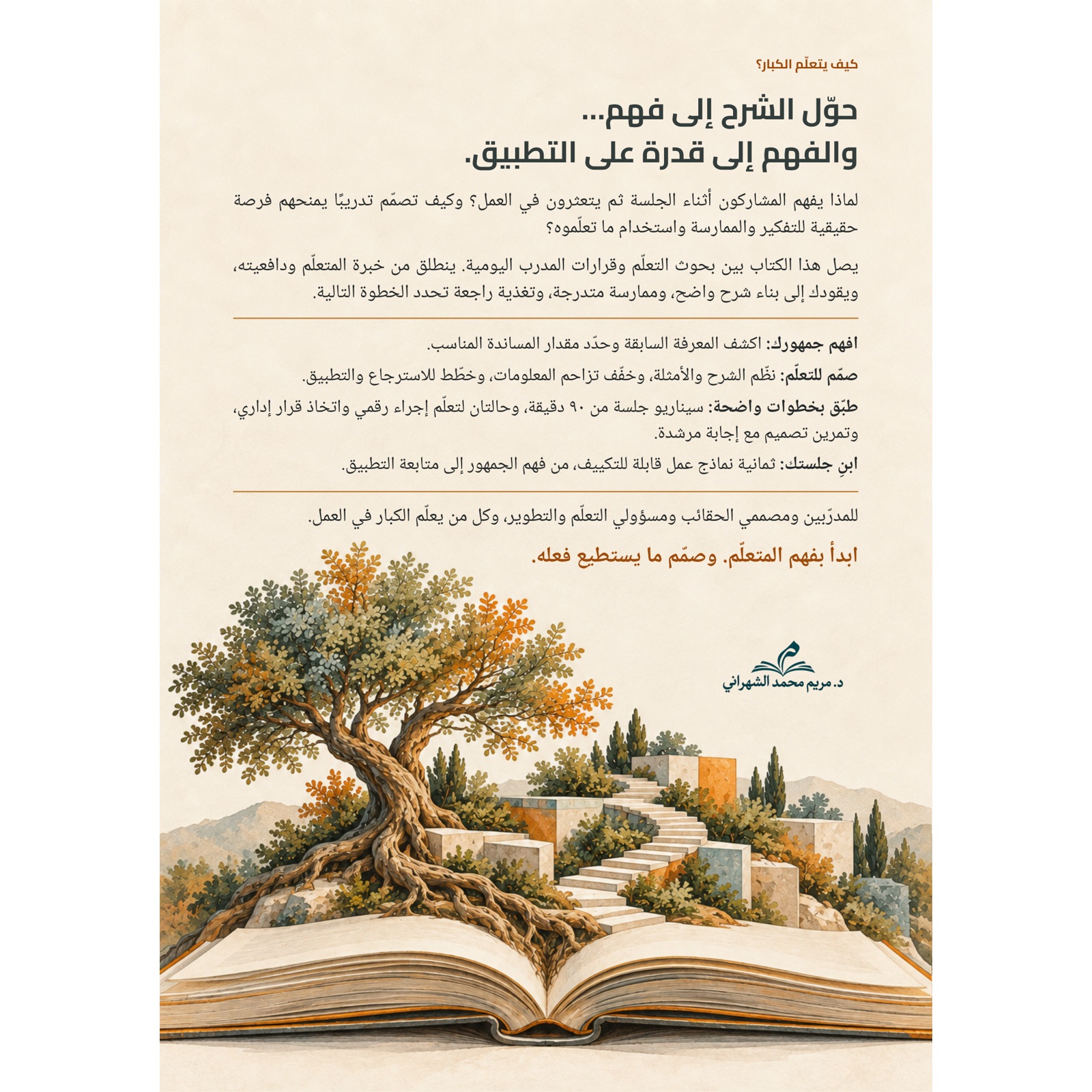 الغلاف الخلفي لكتاب كيف يتعلّم الكبار؟ للدكتورة مريم محمد الشهراني، ويعرض محتويات الكتاب وتطبيقاته ونماذج العمل.