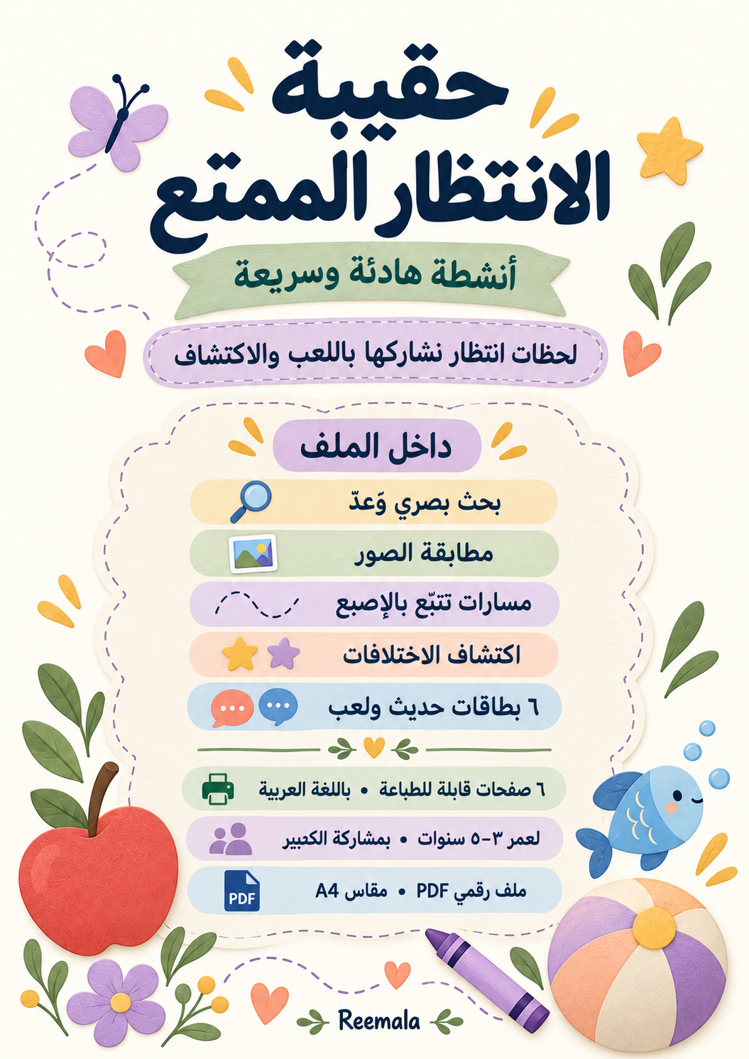 الغلاف الخلفي لحقيبة الانتظار الممتع بالعربية، يعرض أنشطة البحث البصري والمطابقة وتتبع المسارات واكتشاف الاختلافات و٦ بطاقات حديث ولعب.