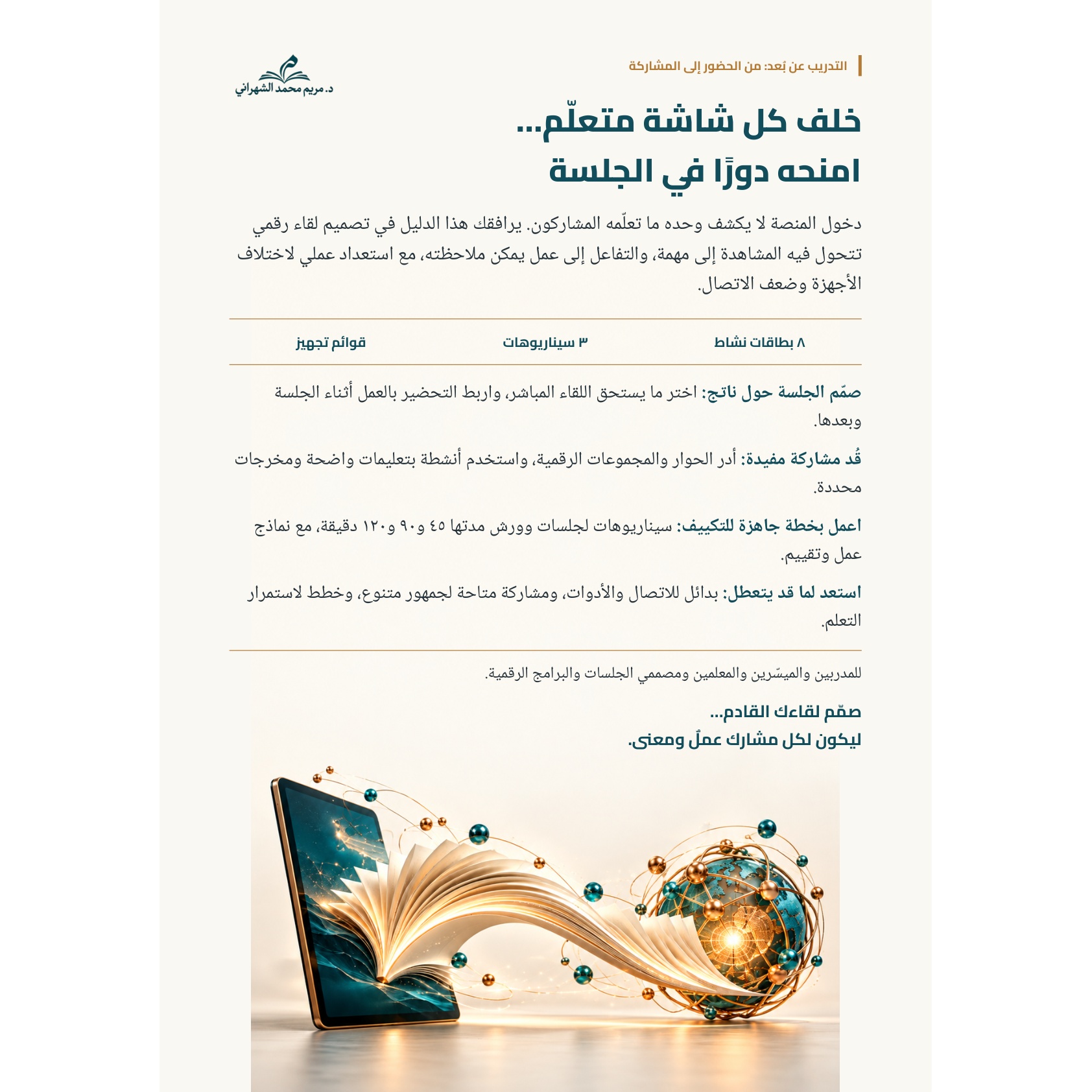 الغلاف الخلفي لكتاب التدريب عن بُعد: من الحضور إلى المشاركة، ويعرض نبذة عن محتوى الكتاب وأنشطته ونماذجه التطبيقية.