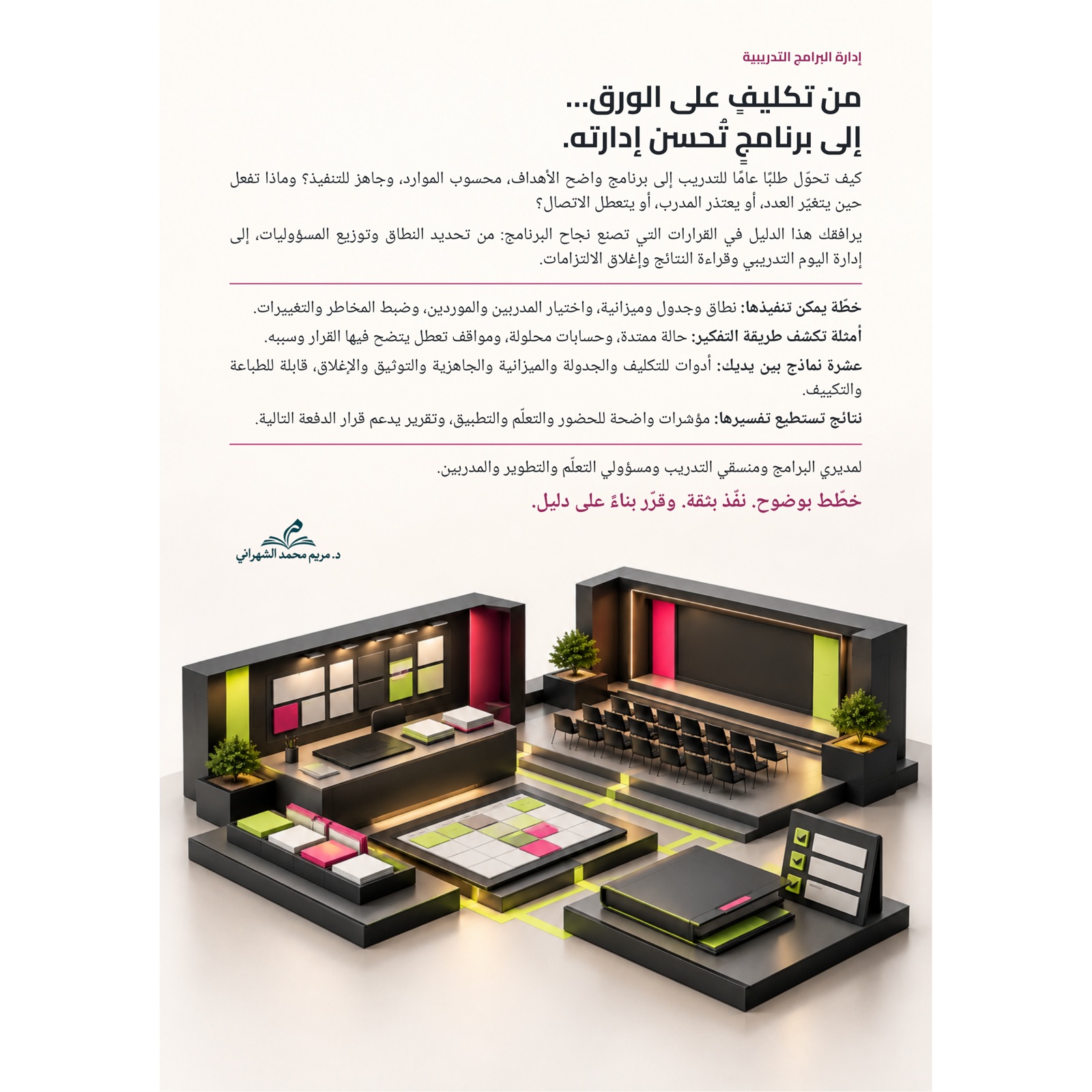 الغلاف الخلفي لكتاب إدارة البرامج التدريبية للدكتورة مريم محمد الشهراني، ويعرض محتوياته وأمثلته التطبيقية وعشرة نماذج تشغيل.