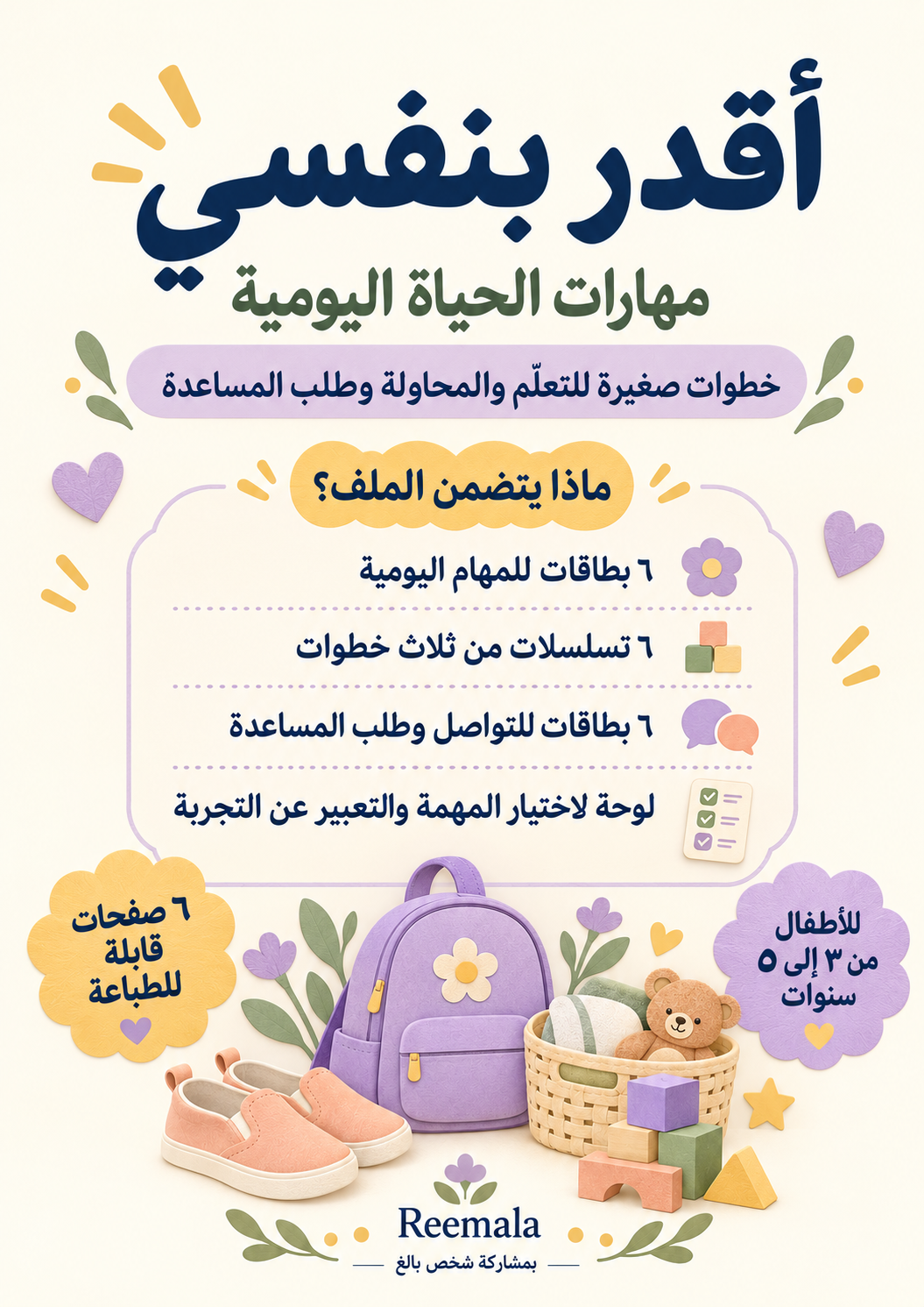 الغلاف الخلفي لأقدر بنفسي، يعرض محتويات الأنشطة: بطاقات المهام وتسلسل الخطوات والتواصل ولوحة الاختيار، في ٦ صفحات للأطفال من ٣ إلى ٥ سنوات.